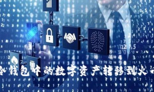 如何将冷钱包中的数字资产转移到火币交易所