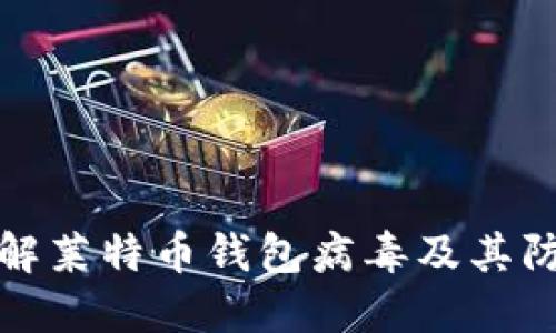 深入了解莱特币钱包病毒及其防护策略