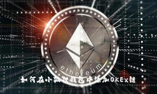 如何在小狐狸钱包中添加OKEx链