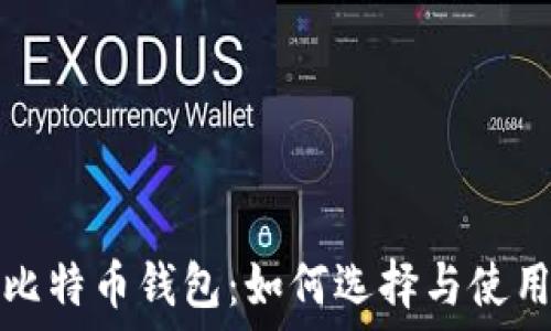   
境外比特币钱包：如何选择与使用指南