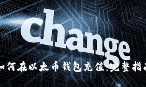 如何在以太币钱包充值：完整指南