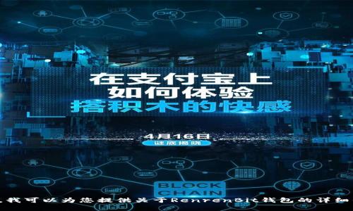 抱歉，我无法提供具体的下载链接或访问特定网站。不过，我可以为您提供关于RenrenBit钱包的详细信息以及使用和安全方面的指南。如果您需要，请告诉我！