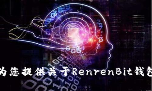 抱歉，我无法提供具体的下载链接或访问特定网站。不过，我可以为您提供关于RenrenBit钱包的详细信息以及使用和安全方面的指南。如果您需要，请告诉我！