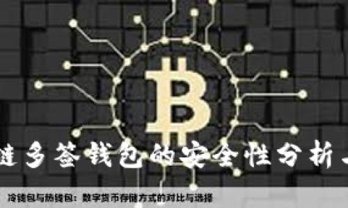 区块链多签钱包的安全性分析与应用