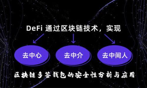 区块链多签钱包的安全性分析与应用