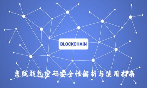 离线钱包密码安全性解析与使用指南