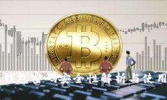 离线钱包密码安全性解析与使用指南
