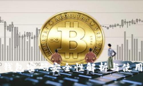 离线钱包密码安全性解析与使用指南