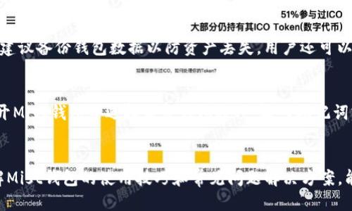   以太币钱包Mist中文版使用指南 / 

 guanjianci 以太坊钱包, Mist, 加密货币 /guanjianci 

引言
随着区块链技术的快速发展，加密货币的普及程度也在逐步提高。以太坊作为一种重要的去中心化平台，不仅支持智能合约，还拥有以太币（ETH）作为其原生加密货币。在以太坊生态中，钱包是用户存储、管理和交易以太币的重要工具之一。Mist就是以太坊官方推出的一款桌面钱包，它的中文版为用户提供了更加友好的操作界面。本文将详细介绍Mist钱包的使用技巧、优缺点、常见问题及解决方案，帮助用户更好地管理自己的以太币资产。

一、Mist钱包简介
Mist是以太坊官方推出的桌面钱包，旨在为用户提供安全、便捷的以太币存储和管理体验。Mist的钱包不仅支持以太币的存储和发送，还可以与以太坊网络进行交互，使用智能合约等多种功能。Mist的界面友好，支持中文，使得更多用户能够轻松上手。同时，Mist钱包也针对安全性进行了多方面的设计，确保用户的资产风险降到最低。

二、Mist钱包的安装与设置
要使用Mist钱包，用户首先需要进行安装。接下来，我们将详细介绍Mist钱包的安装步骤和初始设置流程。

h41. 下载Mist钱包/h4
用户可以访问以太坊的官方网站，进入下载页面，选择Mist钱包的最新版本进行下载。确保下载的版本与操作系统兼容（如Windows、Mac或Linux）。下载完成后，用户需点击安装包进行安装。

h42. 安装流程/h4
安装过程相对简单，只需按照提示完成即可。在安装过程中，用户可以根据信息提示选择需要的选项，如快捷方式的创建、安装位置等。安装结束后，用户可以在程序列表中找到Mist钱包并打开它。

h43. 初始设置/h4
首次打开Mist钱包时，用户需要进行初始设置。这包括创建新的钱包或导入已有的钱包。如果是新用户，可以选择“创建新钱包”，系统会提示设置密码，以确保钱包的安全。此外，也会生成助记词，用户务必妥善保存，因为助记词可以用于恢复钱包。

h44. 钱包界面介绍/h4
完成设置后，用户将进入Mist钱包的主界面。界面上会显示用户的以太币余额、交易记录等信息。用户可以选择发送或接收以太币，并与智能合约进行交互。Mist的钱包界面，用户可以方便地找到所需功能。

三、Mist钱包的功能特色
Mist钱包除基本的存款与支付功能外，还具备一些独特的功能，以下是其主要功能特色：

h41. 智能合约交互/h4
一项重要功能是Mist钱包支持与以太坊网络上的智能合约交互。用户可以方便地部署自己的合约或调用已有合约，进行交易和资产管理。这使得以太币的使用场景更加丰富。

h42. DApp浏览器/h4
Mist钱包内置了DApp浏览器，用户可以直接在钱包中访问去中心化应用程序，进行各类去中心化金融（DeFi）操作、游戏、市场交易等。这一设计极大地便捷了用户的操作，提高了以太坊生态系统的可用性。

h43. 资产管理功能/h4
除了以太币，用户还可以使用Mist钱包管理其他ERC-20标准的代币。Mist支持快速添加代币和查询代币价格等功能，用户可以轻松管理和交易多种资产，增加了资产多样性。

四、Mist钱包的安全性
安全性是用户使用加密货币钱包时最为关注的问题之一。Mist钱包在多个方面采取了安全性措施，以保护用户资产。

h41. 数据加密/h4
Mist钱包对用户的私钥及助记词进行了加密存储，确保除了用户本人外，无法访问这些信息。同时，用户设置的密码也是保护钱包安全的一道屏障，尽量选择复杂的密码以提高安全性。

h42. 本地存储/h4
Mist钱包的数据是本地存储的，而非完全依赖第三方服务器。用户的资产信息和交易记录不会上传到网络中，减少了风险。然而，用户需要保护好自己的电脑免受病毒和恶意软件的侵袭。

h43. 备份功能/h4
用户在创建钱包时会生成助记词，可用于恢复钱包。务必随时备份助记词，建议将其安全地点储存，避免丢失导致资产无法取回。此外，Mist钱包还支持定期备份数据，让安全性进一步提升。

五、Mist钱包的优缺点
使用Mist钱包时，用户可能会发现其有一些显著的优缺点。

h41. 优点/h4
- **中文支持**：Mist钱包支持中文界面，极大地方便了中文用户使用。
- **多功能性**：除了基本的钱包功能外，Mist钱包还支持智能合约和DApp浏览，让用户应用场景更丰富。
- **去中心化**：用户的数据完全存储在本地，保护了用户隐私。

h42. 缺点/h4
- **资源占用**：Mist钱包运行时会消耗较多的系统资源，对于低配置电脑可能造成卡顿。
- **用户体验**：对于一些初学者来说，Mist的钱包界面虽然简洁，但仍可能面临一定的学习曲线，特别是在使用智能合约等功能时。
- **更新频率**：Mist钱包的更新频率相对较低，可能会出现一些Bug或不兼容性的问题，影响用户体验。

六、常见问题解答

h4问题一：Mist钱包丢失助记词该如何恢复？/h4
助记词是Mist钱包极其重要的一部分，用户在创建钱包时生成的助记词用于恢复钱包。如果用户丢失了助记词，将无法访问钱包中的资产。针对这一问题，用户应尽量在设置钱包时妥善保存助记词。例如，可以考虑将助记词写在纸上并放在安全的地方，不建议将其保存在计算机等容易被黑客获取的地方。若已丢失助记词，则资产将无法取回。因此，良好的习惯是始终备份助记词并避免其在线存储。

h4问题二：Mist钱包如何发送以太币？/h4
发送以太币的操作相对简单。在Mist钱包中，用户需要进入主界面，找到“发送”选项。随后，用户需输入接收方的以太坊地址和要发送的金额。系统会显示相应的交易费用，用户确认无误后输入密码来完成交易。需要注意的是，所有发送的交易会实时显示在交易记录中，用户可通过交易哈希及时追踪交易状态。

h4问题三：Mist钱包更新后无法打开，该怎么办？/h4
Mist钱包在更新后无法打开的情况可能由多方面原因导致。其中，系统资源不足或软件与操作系统不兼容是常见的问题。当发生此类情况时，用户可以尝试卸载并重新安装Mist钱包。在重新安装前，建议备份钱包数据以防资产丢失。用户还可以查看Mist的官方论坛或社区，获取软件的兼容性列表或bug修复的相关信息。遇到问题时，也可以向其他用户求助，获取经验和解决方案。

h4问题四：Mist钱包如何进行备份和恢复？/h4
备份Mist钱包是保护用户资产的重要措施。用户可以进入钱包设置页面，找到备份的选项，按照指示进行数据备份。备份完成后，确保将文件存放在安全、稳定的存储介质上。若需要恢复钱包，只需打开Mist钱包并选择恢复钱包选项，输入助记词或导入备份文件即可。恢复后，用户应及时更改密码和备份信息，以确保安全性。

总结
Mist钱包作为以太坊官方推出的桌面钱包，凭借其强大的功能和友好的中文界面，成为越来越多以太坊用户的选择。通过上述介绍，我们可以看到Mist钱包在安装、使用、安全性等方面的优劣势。了解Mist钱包的使用技巧和常见问题解决方案，能够帮助用户有效管理自己的以太币资产，提升安全性。对于加密货币初学者来说，Mist钱包无疑是一款值得尝试的工具。