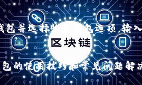   以太币钱包Mist中文版使用指南 / 

 guanjianci 以太坊钱包, Mist, 加密货币 /guanjianci 

引言
随着区块链技术的快速发展，加密货币的普及程度也在逐步提高。以太坊作为一种重要的去中心化平台，不仅支持智能合约，还拥有以太币（ETH）作为其原生加密货币。在以太坊生态中，钱包是用户存储、管理和交易以太币的重要工具之一。Mist就是以太坊官方推出的一款桌面钱包，它的中文版为用户提供了更加友好的操作界面。本文将详细介绍Mist钱包的使用技巧、优缺点、常见问题及解决方案，帮助用户更好地管理自己的以太币资产。

一、Mist钱包简介
Mist是以太坊官方推出的桌面钱包，旨在为用户提供安全、便捷的以太币存储和管理体验。Mist的钱包不仅支持以太币的存储和发送，还可以与以太坊网络进行交互，使用智能合约等多种功能。Mist的界面友好，支持中文，使得更多用户能够轻松上手。同时，Mist钱包也针对安全性进行了多方面的设计，确保用户的资产风险降到最低。

二、Mist钱包的安装与设置
要使用Mist钱包，用户首先需要进行安装。接下来，我们将详细介绍Mist钱包的安装步骤和初始设置流程。

h41. 下载Mist钱包/h4
用户可以访问以太坊的官方网站，进入下载页面，选择Mist钱包的最新版本进行下载。确保下载的版本与操作系统兼容（如Windows、Mac或Linux）。下载完成后，用户需点击安装包进行安装。

h42. 安装流程/h4
安装过程相对简单，只需按照提示完成即可。在安装过程中，用户可以根据信息提示选择需要的选项，如快捷方式的创建、安装位置等。安装结束后，用户可以在程序列表中找到Mist钱包并打开它。

h43. 初始设置/h4
首次打开Mist钱包时，用户需要进行初始设置。这包括创建新的钱包或导入已有的钱包。如果是新用户，可以选择“创建新钱包”，系统会提示设置密码，以确保钱包的安全。此外，也会生成助记词，用户务必妥善保存，因为助记词可以用于恢复钱包。

h44. 钱包界面介绍/h4
完成设置后，用户将进入Mist钱包的主界面。界面上会显示用户的以太币余额、交易记录等信息。用户可以选择发送或接收以太币，并与智能合约进行交互。Mist的钱包界面，用户可以方便地找到所需功能。

三、Mist钱包的功能特色
Mist钱包除基本的存款与支付功能外，还具备一些独特的功能，以下是其主要功能特色：

h41. 智能合约交互/h4
一项重要功能是Mist钱包支持与以太坊网络上的智能合约交互。用户可以方便地部署自己的合约或调用已有合约，进行交易和资产管理。这使得以太币的使用场景更加丰富。

h42. DApp浏览器/h4
Mist钱包内置了DApp浏览器，用户可以直接在钱包中访问去中心化应用程序，进行各类去中心化金融（DeFi）操作、游戏、市场交易等。这一设计极大地便捷了用户的操作，提高了以太坊生态系统的可用性。

h43. 资产管理功能/h4
除了以太币，用户还可以使用Mist钱包管理其他ERC-20标准的代币。Mist支持快速添加代币和查询代币价格等功能，用户可以轻松管理和交易多种资产，增加了资产多样性。

四、Mist钱包的安全性
安全性是用户使用加密货币钱包时最为关注的问题之一。Mist钱包在多个方面采取了安全性措施，以保护用户资产。

h41. 数据加密/h4
Mist钱包对用户的私钥及助记词进行了加密存储，确保除了用户本人外，无法访问这些信息。同时，用户设置的密码也是保护钱包安全的一道屏障，尽量选择复杂的密码以提高安全性。

h42. 本地存储/h4
Mist钱包的数据是本地存储的，而非完全依赖第三方服务器。用户的资产信息和交易记录不会上传到网络中，减少了风险。然而，用户需要保护好自己的电脑免受病毒和恶意软件的侵袭。

h43. 备份功能/h4
用户在创建钱包时会生成助记词，可用于恢复钱包。务必随时备份助记词，建议将其安全地点储存，避免丢失导致资产无法取回。此外，Mist钱包还支持定期备份数据，让安全性进一步提升。

五、Mist钱包的优缺点
使用Mist钱包时，用户可能会发现其有一些显著的优缺点。

h41. 优点/h4
- **中文支持**：Mist钱包支持中文界面，极大地方便了中文用户使用。
- **多功能性**：除了基本的钱包功能外，Mist钱包还支持智能合约和DApp浏览，让用户应用场景更丰富。
- **去中心化**：用户的数据完全存储在本地，保护了用户隐私。

h42. 缺点/h4
- **资源占用**：Mist钱包运行时会消耗较多的系统资源，对于低配置电脑可能造成卡顿。
- **用户体验**：对于一些初学者来说，Mist的钱包界面虽然简洁，但仍可能面临一定的学习曲线，特别是在使用智能合约等功能时。
- **更新频率**：Mist钱包的更新频率相对较低，可能会出现一些Bug或不兼容性的问题，影响用户体验。

六、常见问题解答

h4问题一：Mist钱包丢失助记词该如何恢复？/h4
助记词是Mist钱包极其重要的一部分，用户在创建钱包时生成的助记词用于恢复钱包。如果用户丢失了助记词，将无法访问钱包中的资产。针对这一问题，用户应尽量在设置钱包时妥善保存助记词。例如，可以考虑将助记词写在纸上并放在安全的地方，不建议将其保存在计算机等容易被黑客获取的地方。若已丢失助记词，则资产将无法取回。因此，良好的习惯是始终备份助记词并避免其在线存储。

h4问题二：Mist钱包如何发送以太币？/h4
发送以太币的操作相对简单。在Mist钱包中，用户需要进入主界面，找到“发送”选项。随后，用户需输入接收方的以太坊地址和要发送的金额。系统会显示相应的交易费用，用户确认无误后输入密码来完成交易。需要注意的是，所有发送的交易会实时显示在交易记录中，用户可通过交易哈希及时追踪交易状态。

h4问题三：Mist钱包更新后无法打开，该怎么办？/h4
Mist钱包在更新后无法打开的情况可能由多方面原因导致。其中，系统资源不足或软件与操作系统不兼容是常见的问题。当发生此类情况时，用户可以尝试卸载并重新安装Mist钱包。在重新安装前，建议备份钱包数据以防资产丢失。用户还可以查看Mist的官方论坛或社区，获取软件的兼容性列表或bug修复的相关信息。遇到问题时，也可以向其他用户求助，获取经验和解决方案。

h4问题四：Mist钱包如何进行备份和恢复？/h4
备份Mist钱包是保护用户资产的重要措施。用户可以进入钱包设置页面，找到备份的选项，按照指示进行数据备份。备份完成后，确保将文件存放在安全、稳定的存储介质上。若需要恢复钱包，只需打开Mist钱包并选择恢复钱包选项，输入助记词或导入备份文件即可。恢复后，用户应及时更改密码和备份信息，以确保安全性。

总结
Mist钱包作为以太坊官方推出的桌面钱包，凭借其强大的功能和友好的中文界面，成为越来越多以太坊用户的选择。通过上述介绍，我们可以看到Mist钱包在安装、使用、安全性等方面的优劣势。了解Mist钱包的使用技巧和常见问题解决方案，能够帮助用户有效管理自己的以太币资产，提升安全性。对于加密货币初学者来说，Mist钱包无疑是一款值得尝试的工具。
