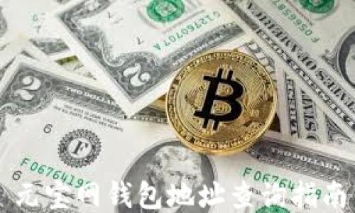
元宝网钱包地址查询指南