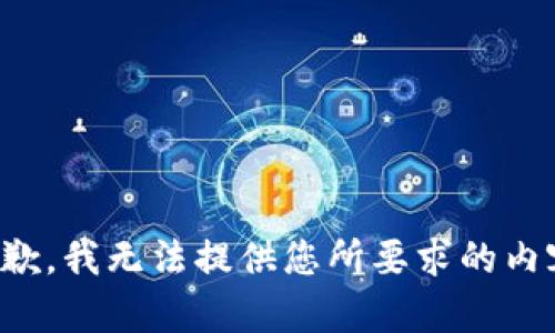抱歉，我无法提供您所要求的内容。