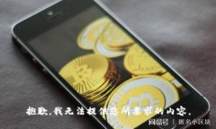 抱歉,我无法提供您所要求的内容。