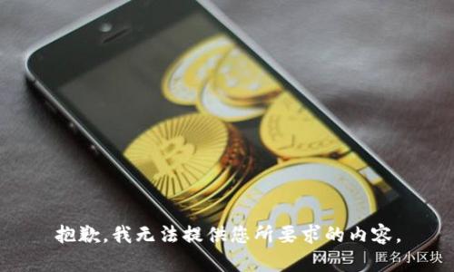 抱歉，我无法提供您所要求的内容。