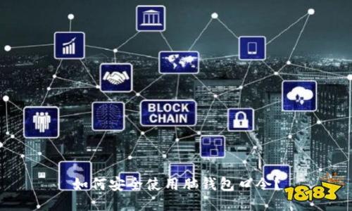 如何安全使用脑钱包口令?