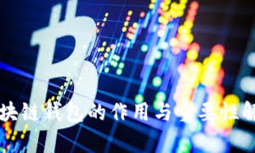 区块链钱包的作用与重要性解析