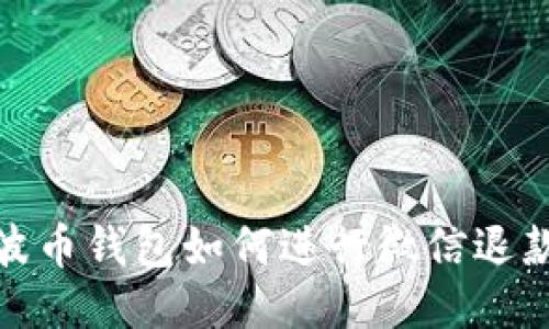波币钱包如何进行微信退款