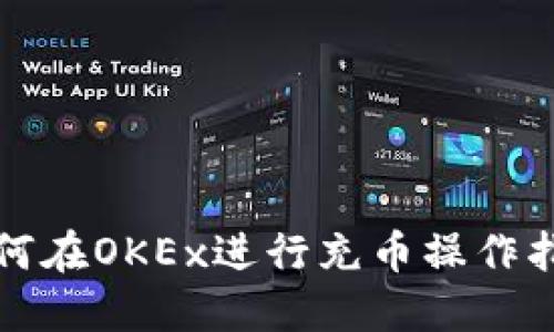 如何在OKEx进行充币操作指南