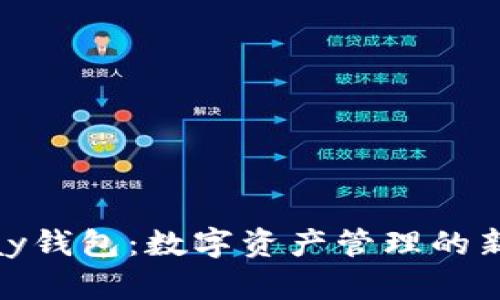 BHPay钱包：数字资产管理的新选择