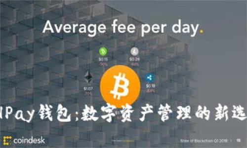 BHPay钱包：数字资产管理的新选择