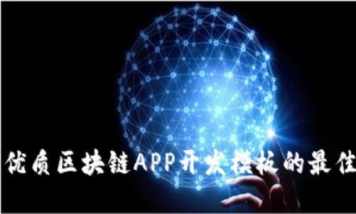 寻找优质区块链APP开发模板的最佳途径