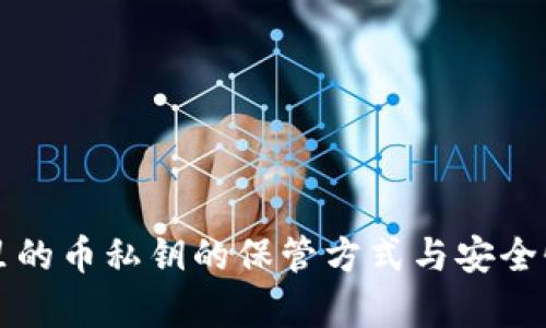 钱包里的币私钥的保管方式与安全性分析