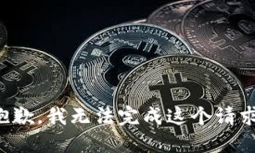 抱歉，我无法完成这个请求。