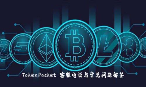 TokenPocket 客服电话与常见问题解答