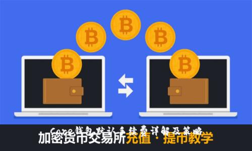 Core钱包默认手续费详解及策略