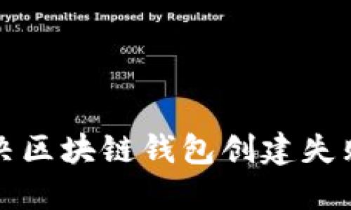 如何解决区块链钱包创建失败的问题