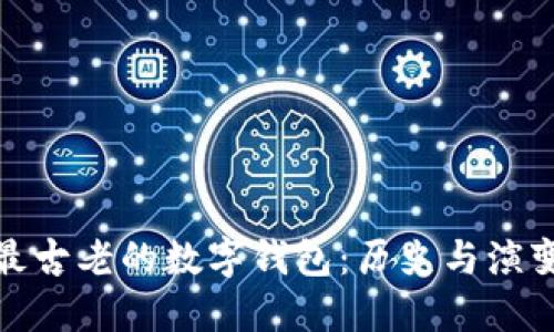最古老的数字钱包：历史与演变
