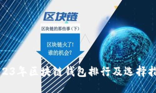 2023年区块链钱包排行及选择指南