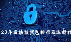 2023年区块链钱包排行及选择指南