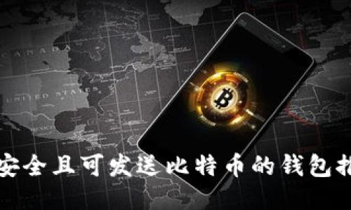 最安全且可发送比特币的钱包推荐