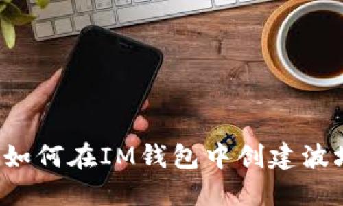 IM钱包：如何在IM钱包中创建波场币钱包