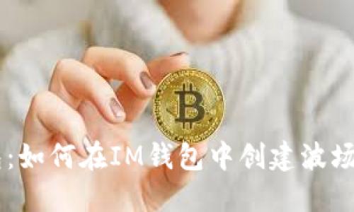 IM钱包：如何在IM钱包中创建波场币钱包