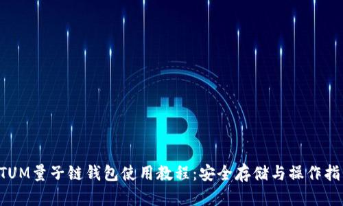QTUM量子链钱包使用教程：安全存储与操作指南
