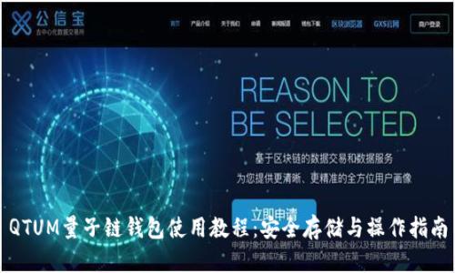 QTUM量子链钱包使用教程：安全存储与操作指南