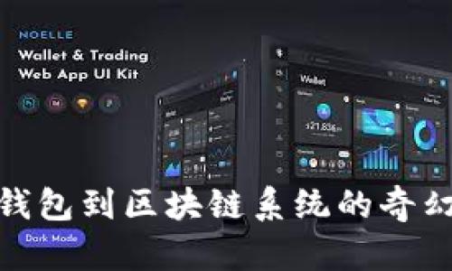 : 从钱包到区块链系统的奇幻之旅