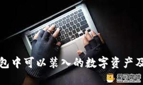 在线钱包中可以装入的数字资产及其应用