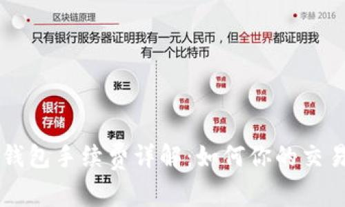 币安钱包手续费详解：如何你的交易成本