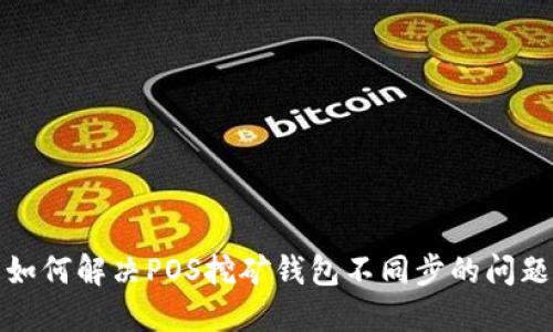 如何解决POS挖矿钱包不同步的问题