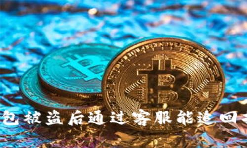 波宝钱包被盗后通过客服能追回损失吗?