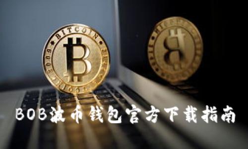 BOB波币钱包官方下载指南