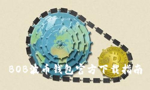 BOB波币钱包官方下载指南
