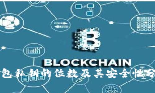 钱包私钥的位数及其安全性分析