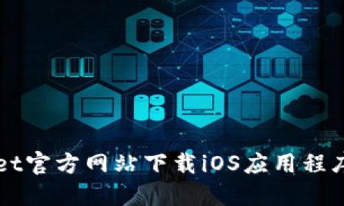 BitGet官方网站下载iOS应用程序指南