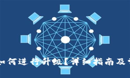 比特币钱包如何进行升级?详细指南及常见问题解析