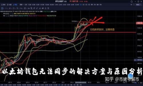 以太坊钱包无法同步的解决方案与原因分析