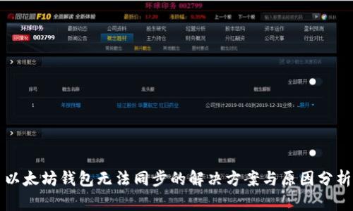以太坊钱包无法同步的解决方案与原因分析